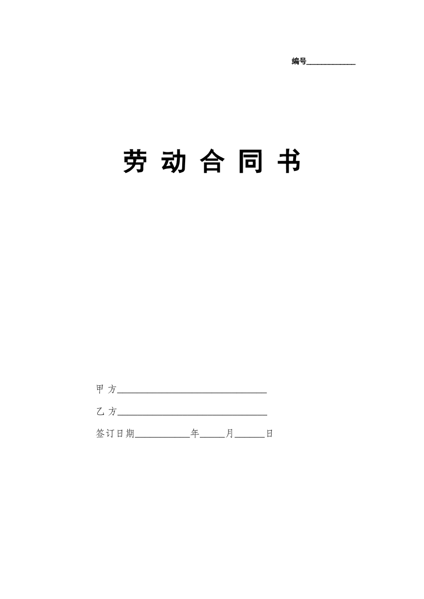 劳动合同国规版