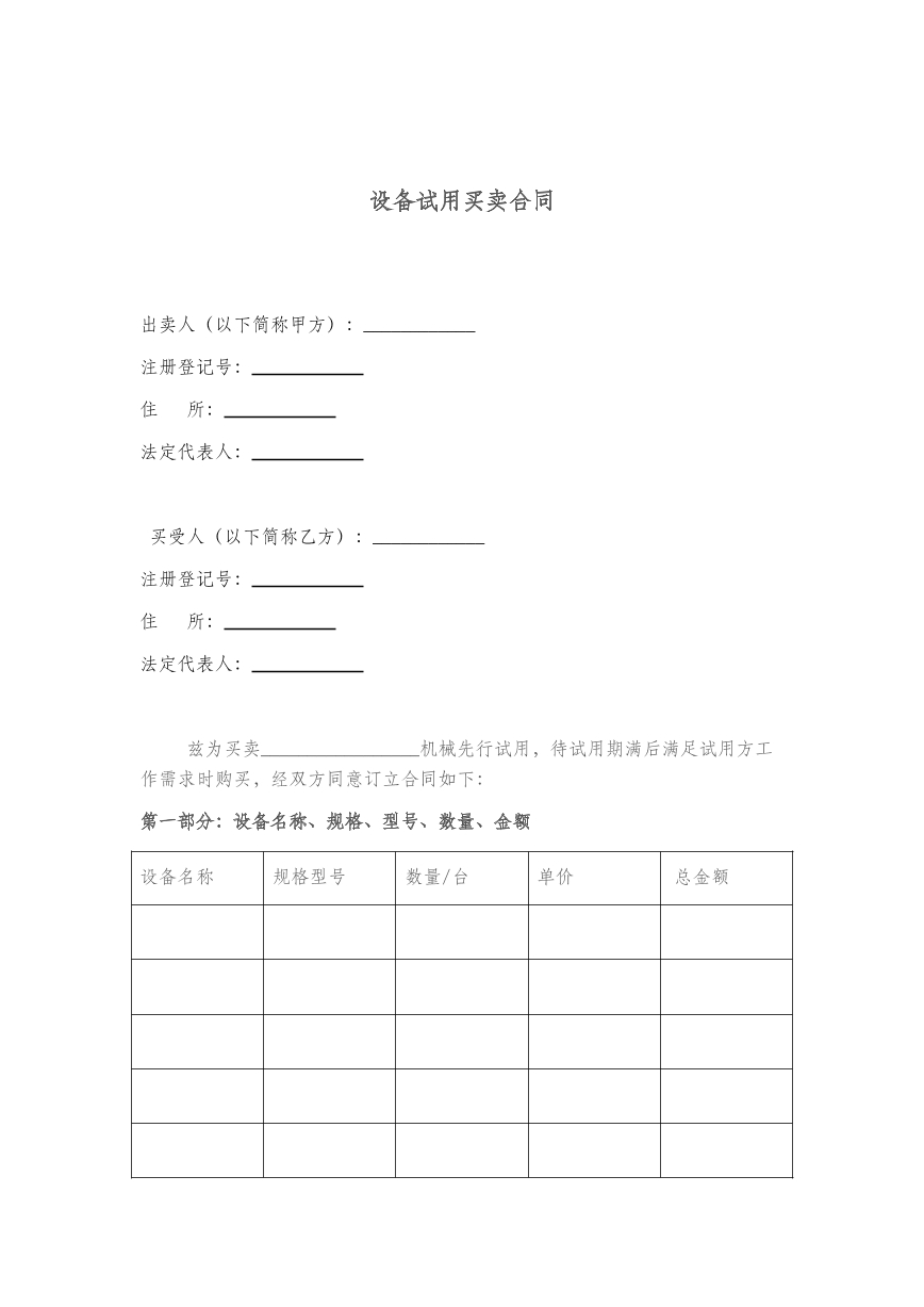 设备试用买卖合同