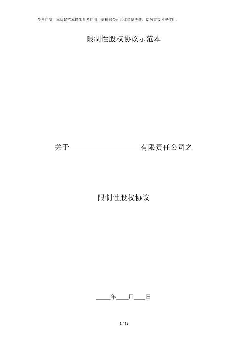限制性股权协议书