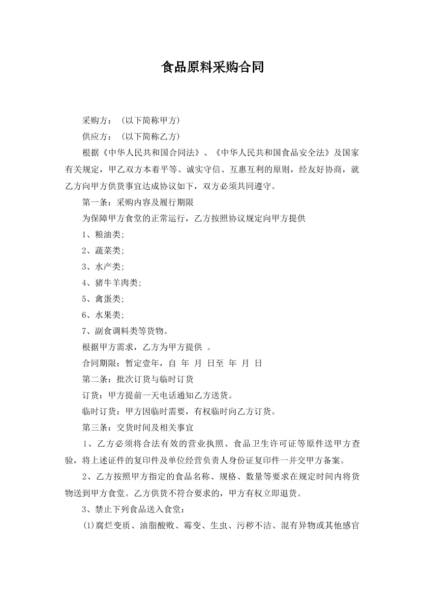食品原料采购合同