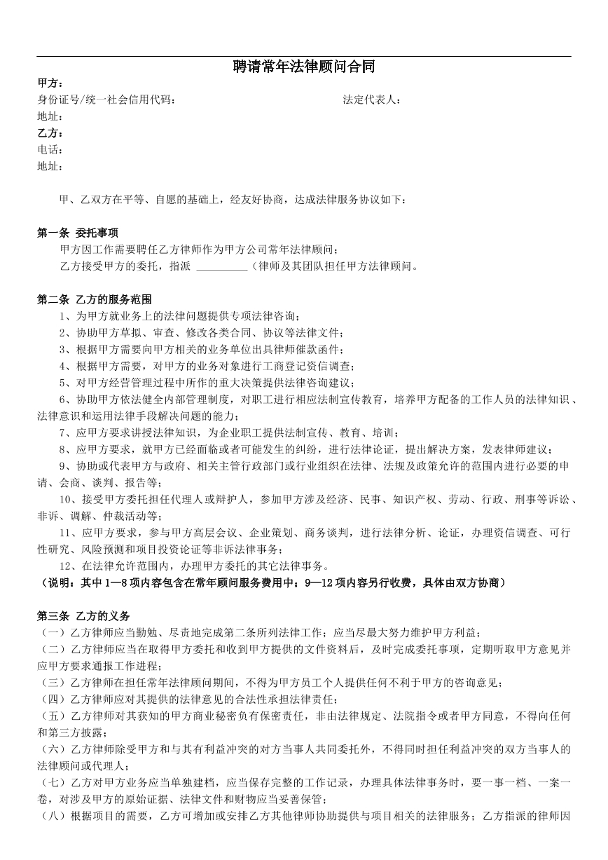 法律顾问合同