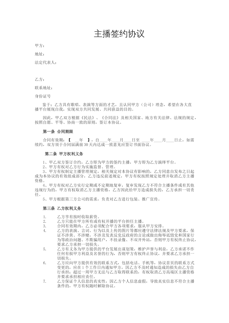 招募主播合同