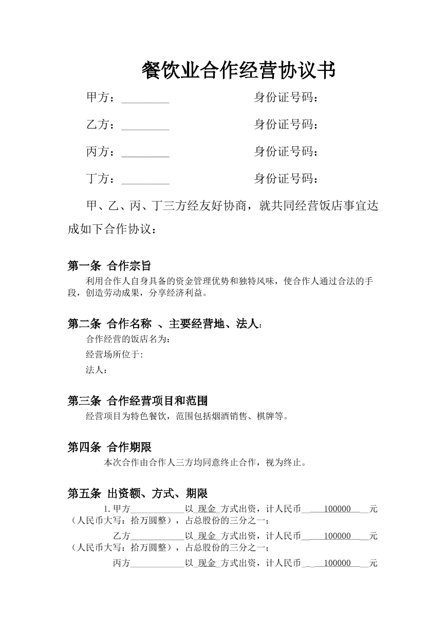合伙协议2023版