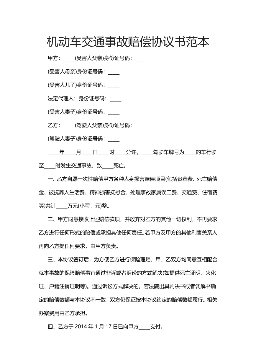 机动车交通事故赔偿协议书范本