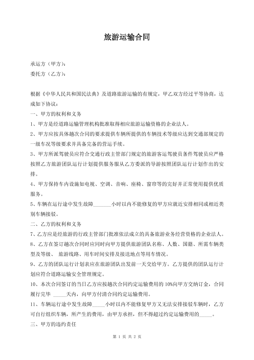 旅游运输合同