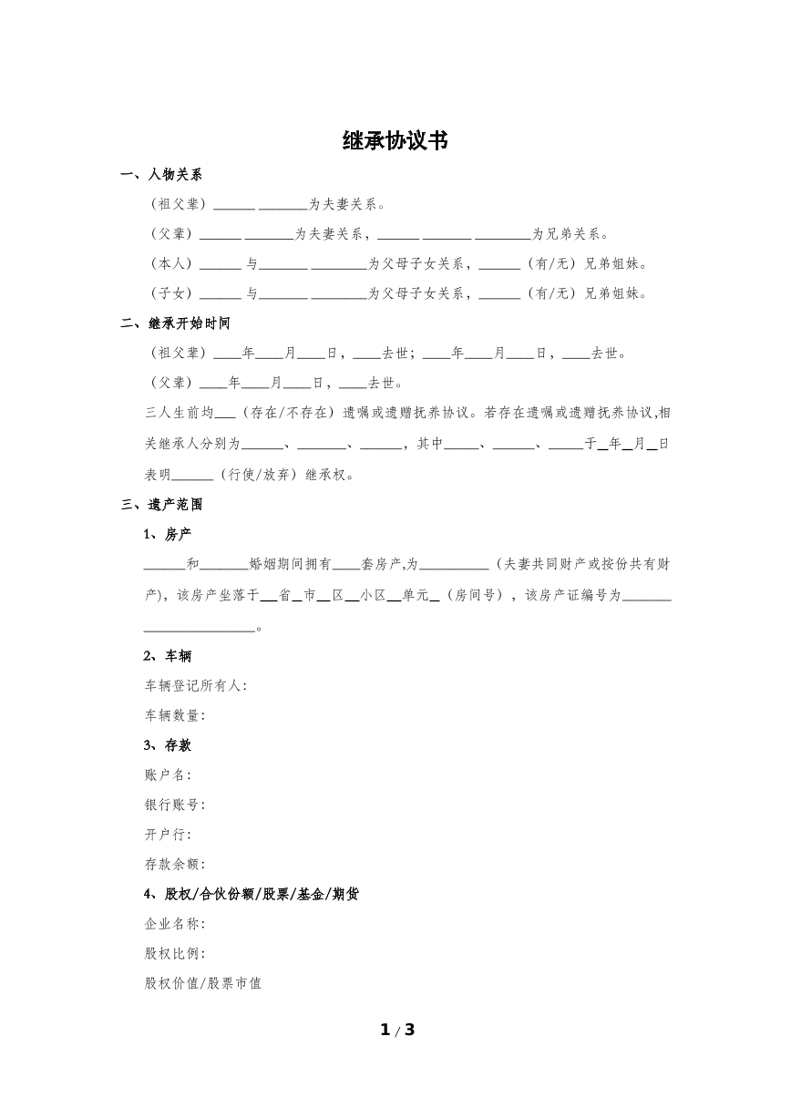 继承协议书