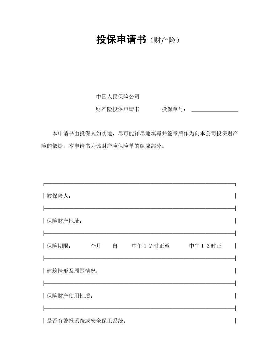 投保申请书
