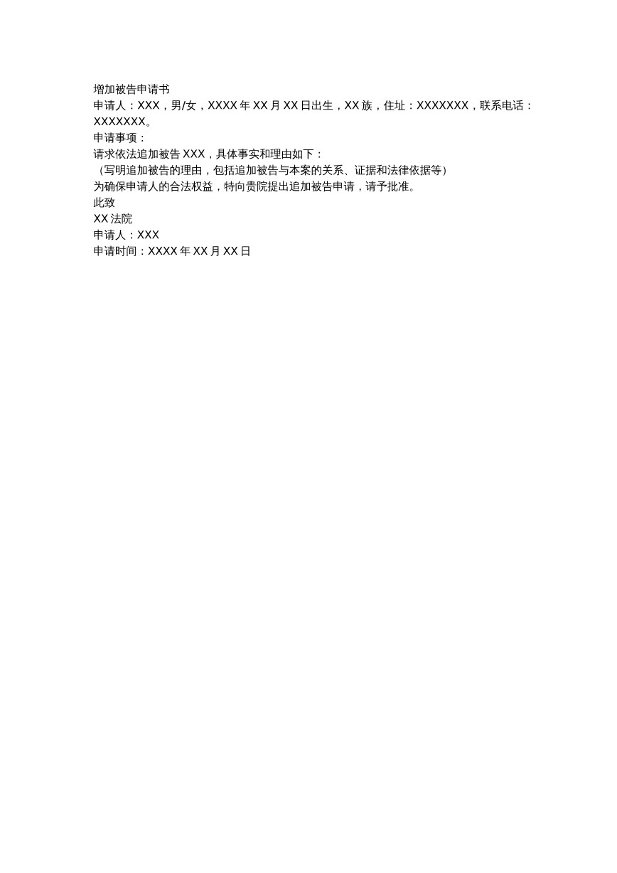 增加被告申请书