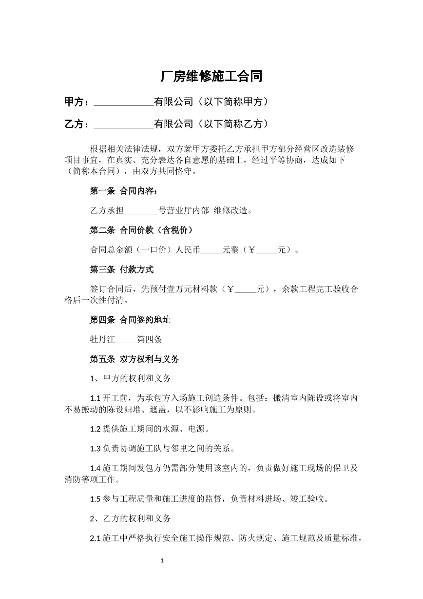 厂房维修施工合同