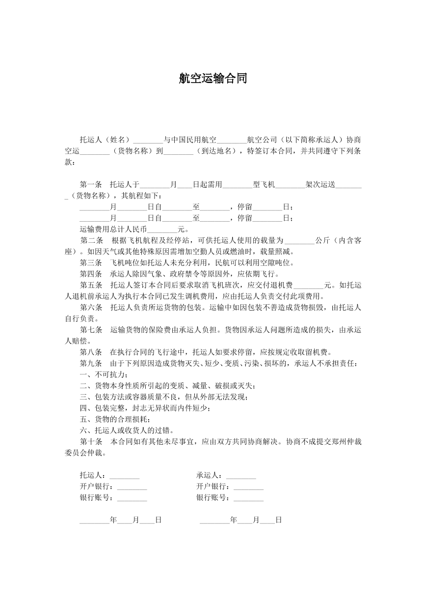 航空运输合同