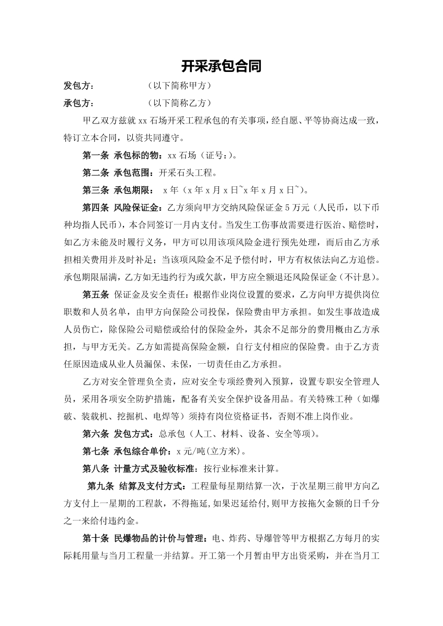 开采承包合同合