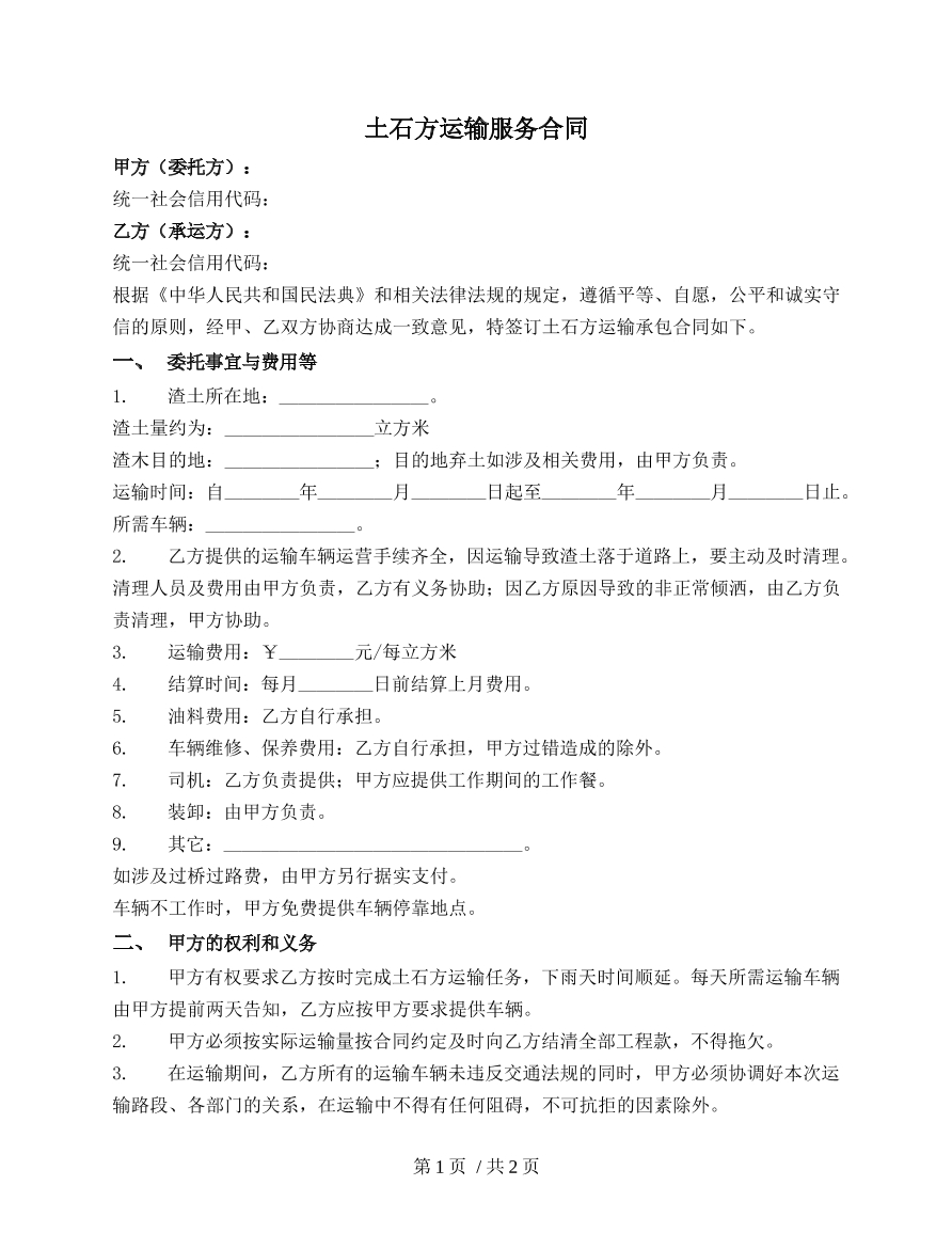 土方石运输服务合同