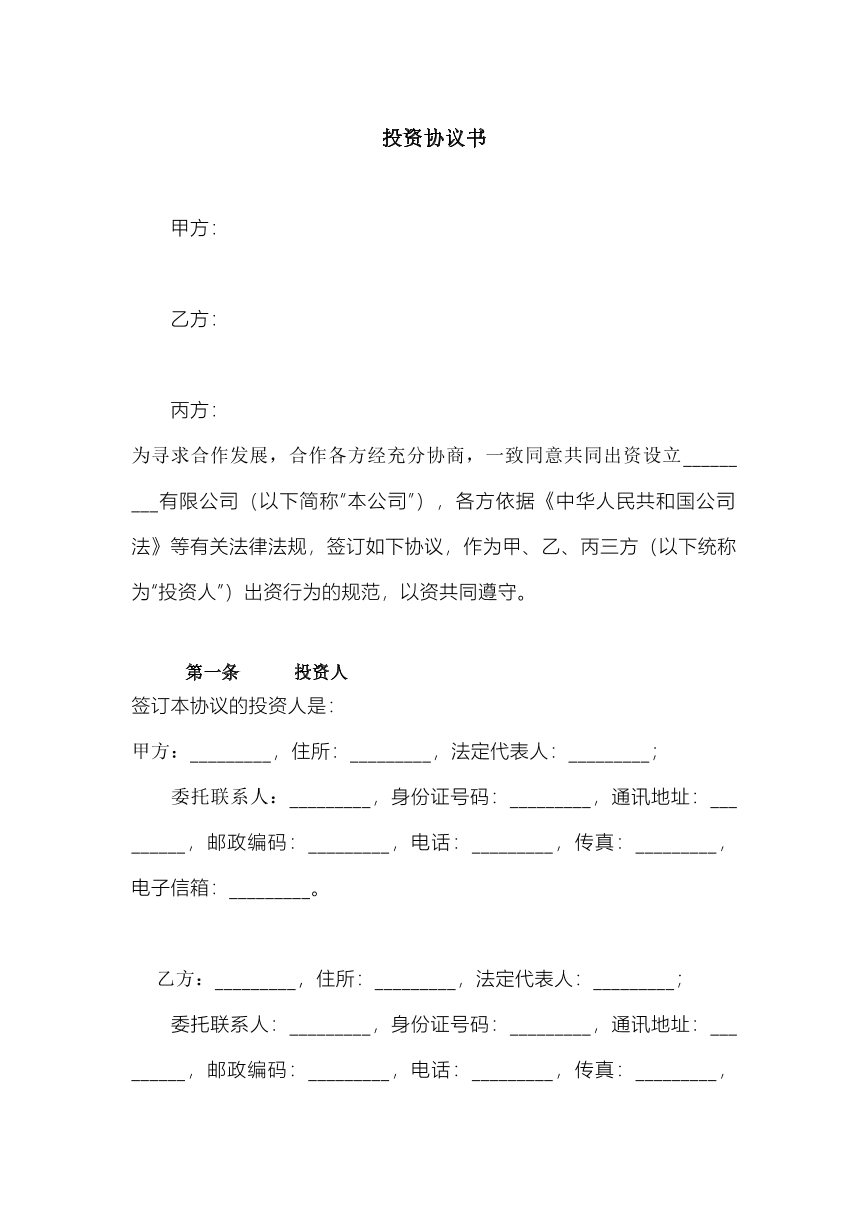 投资协议书