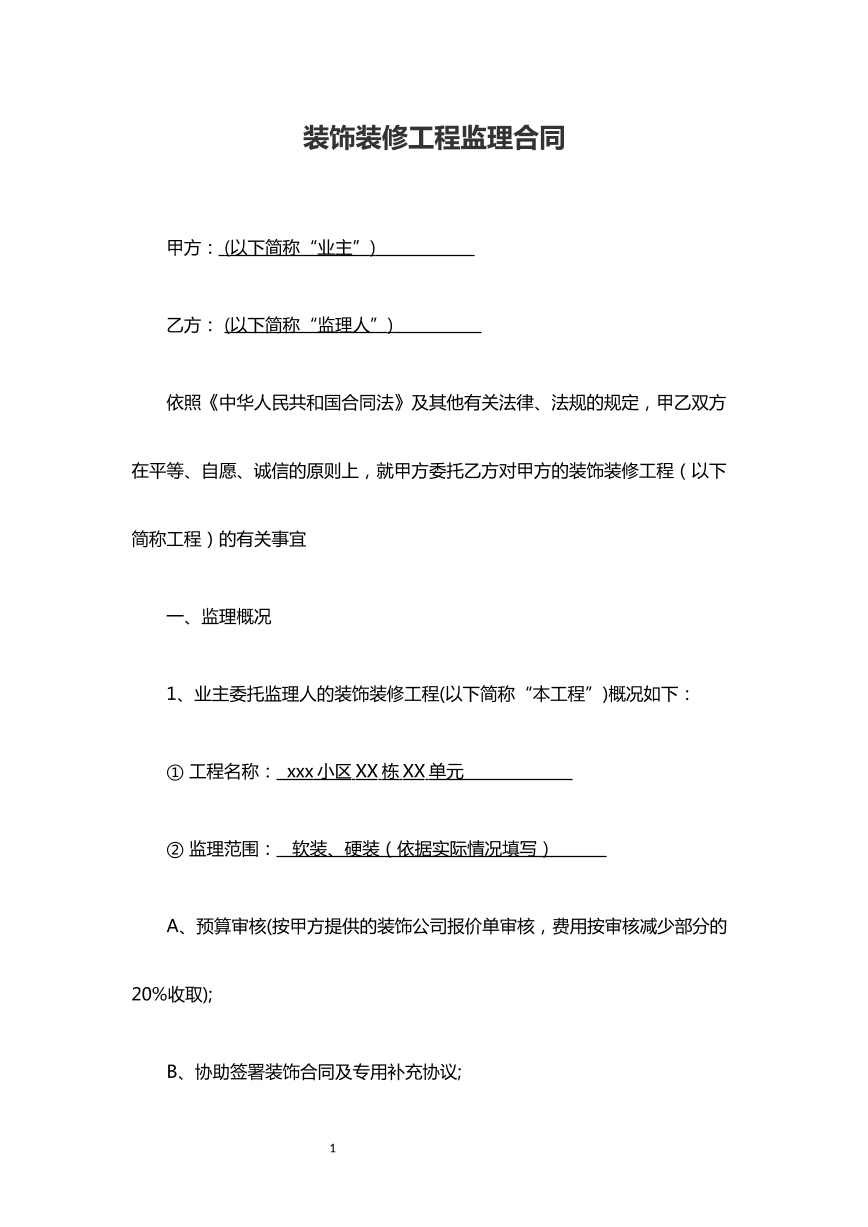 装饰装修工程监理合同