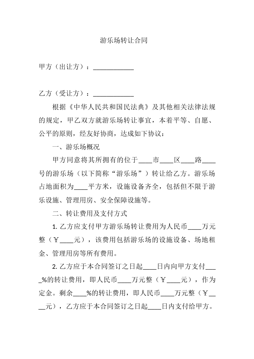 游乐场转让合同