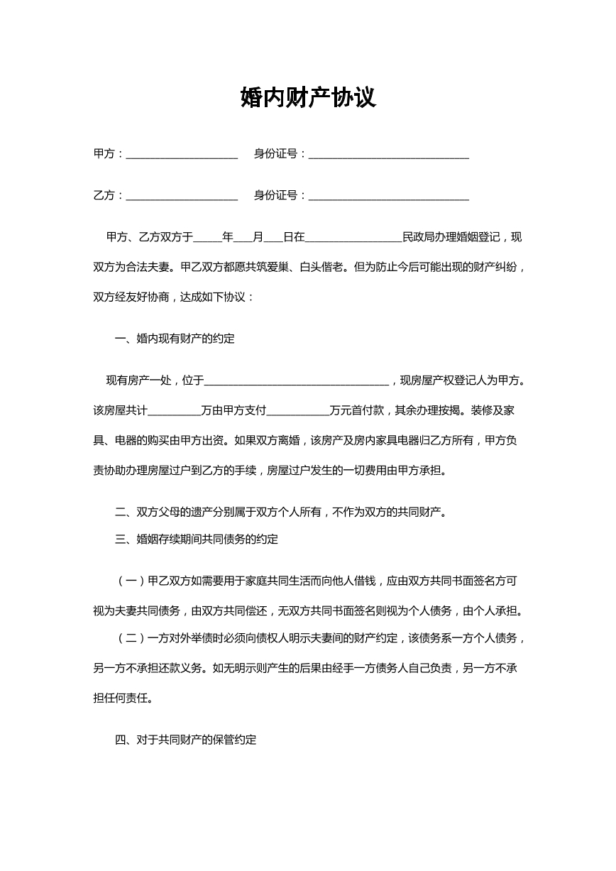 婚内财产协议
