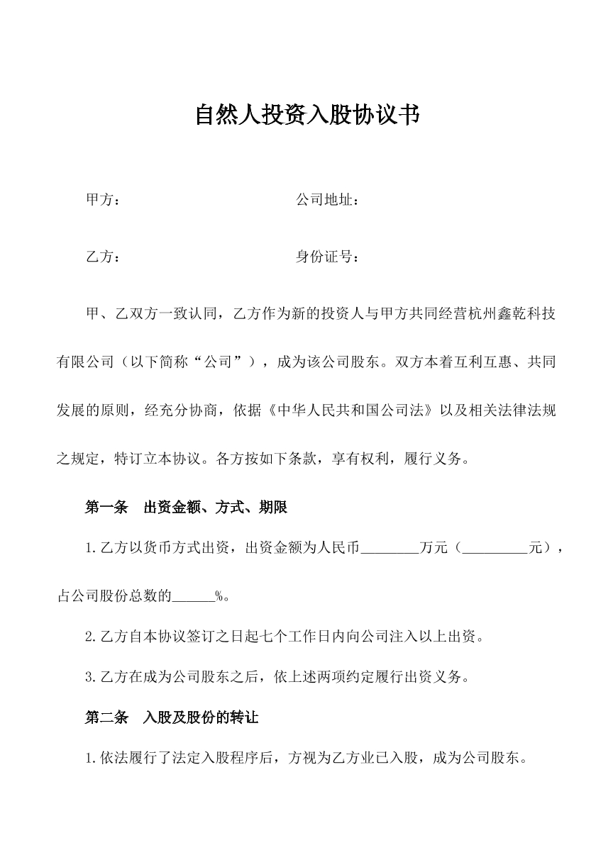 自然人投资入股协议书