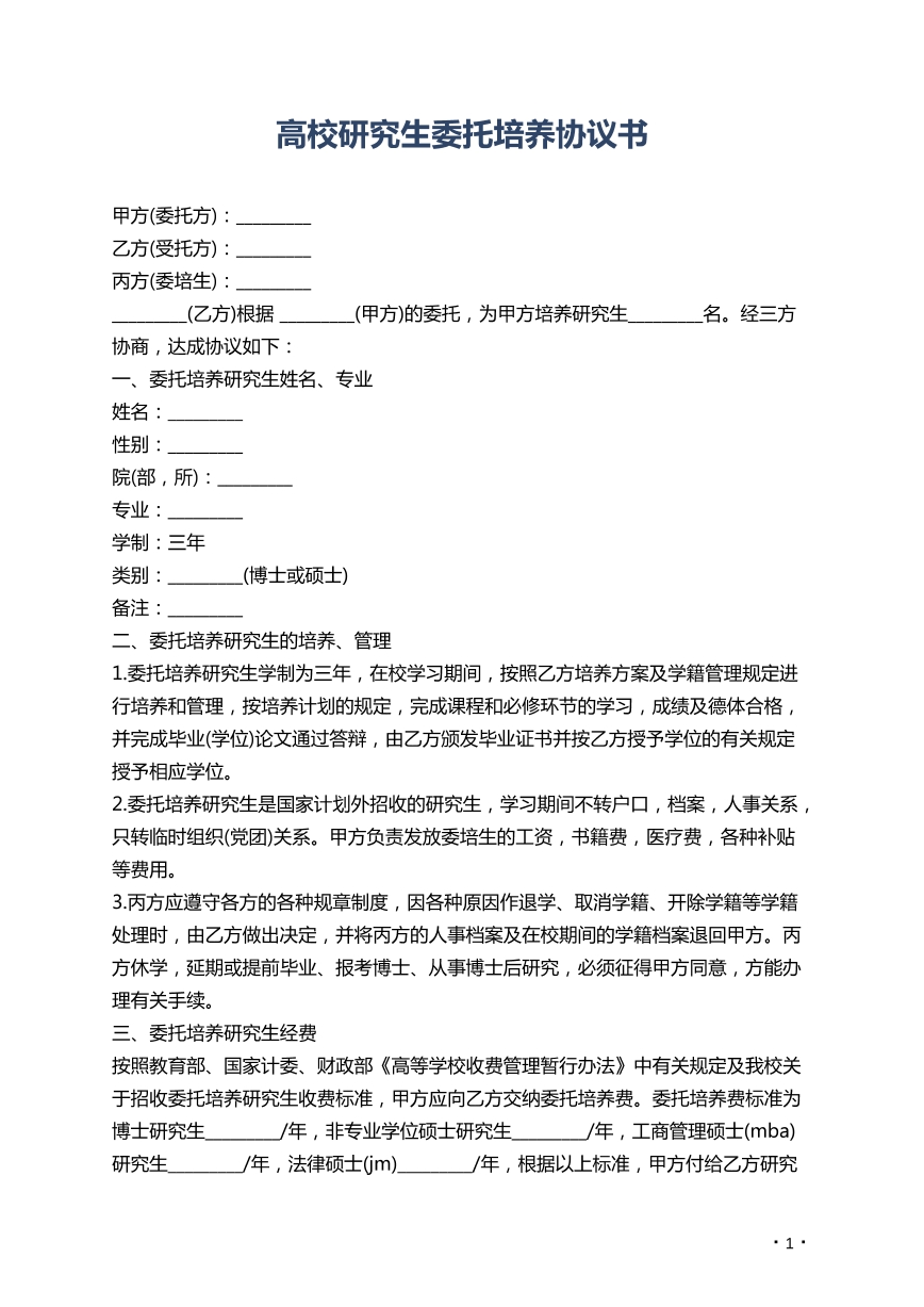 高校研究生委托培养协议书