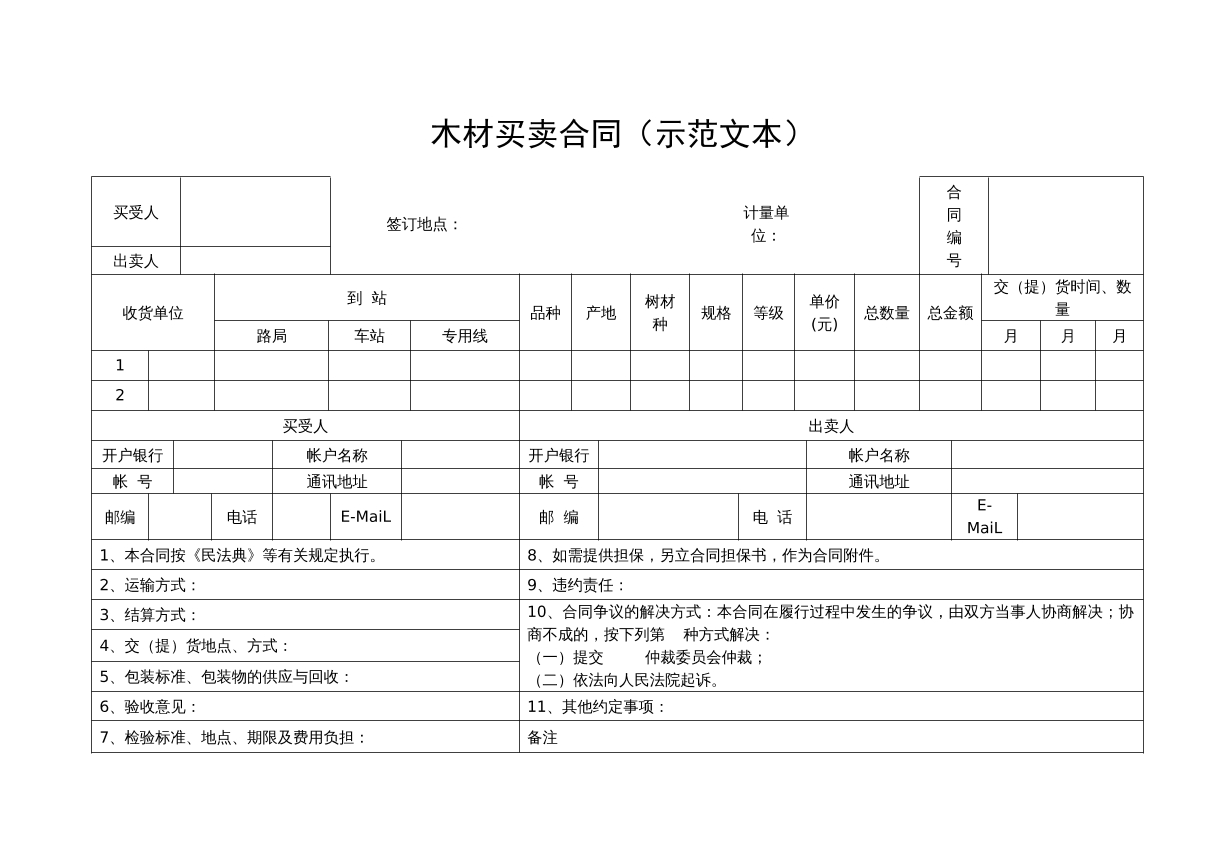 木材买卖合同