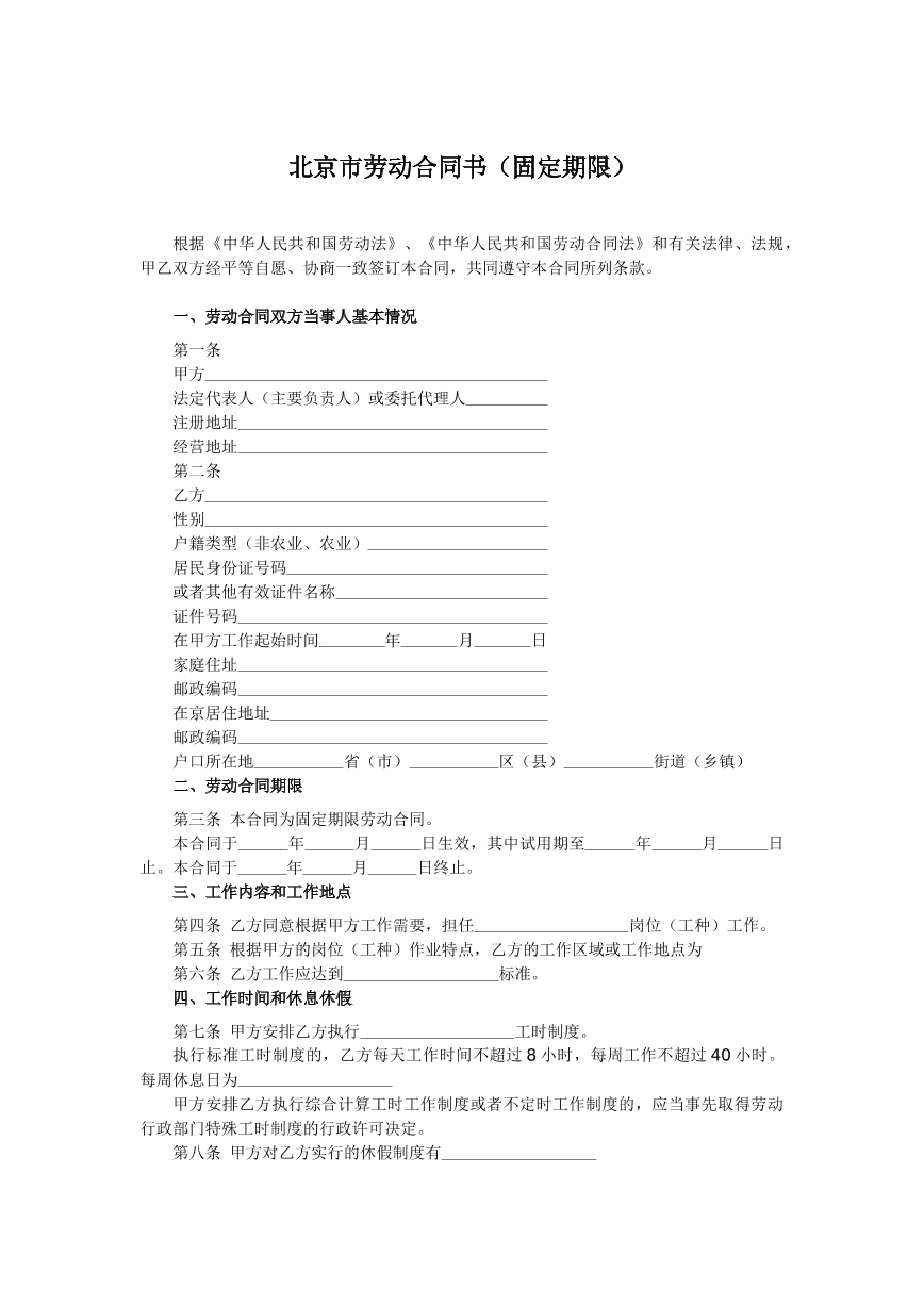 北京市劳动合同（固定期限）