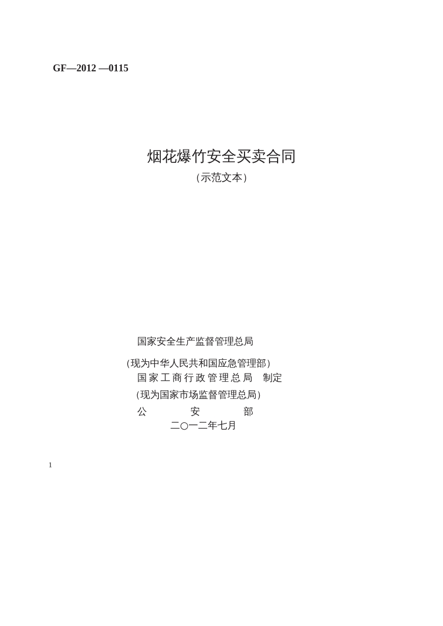 烟花爆竹买卖合同