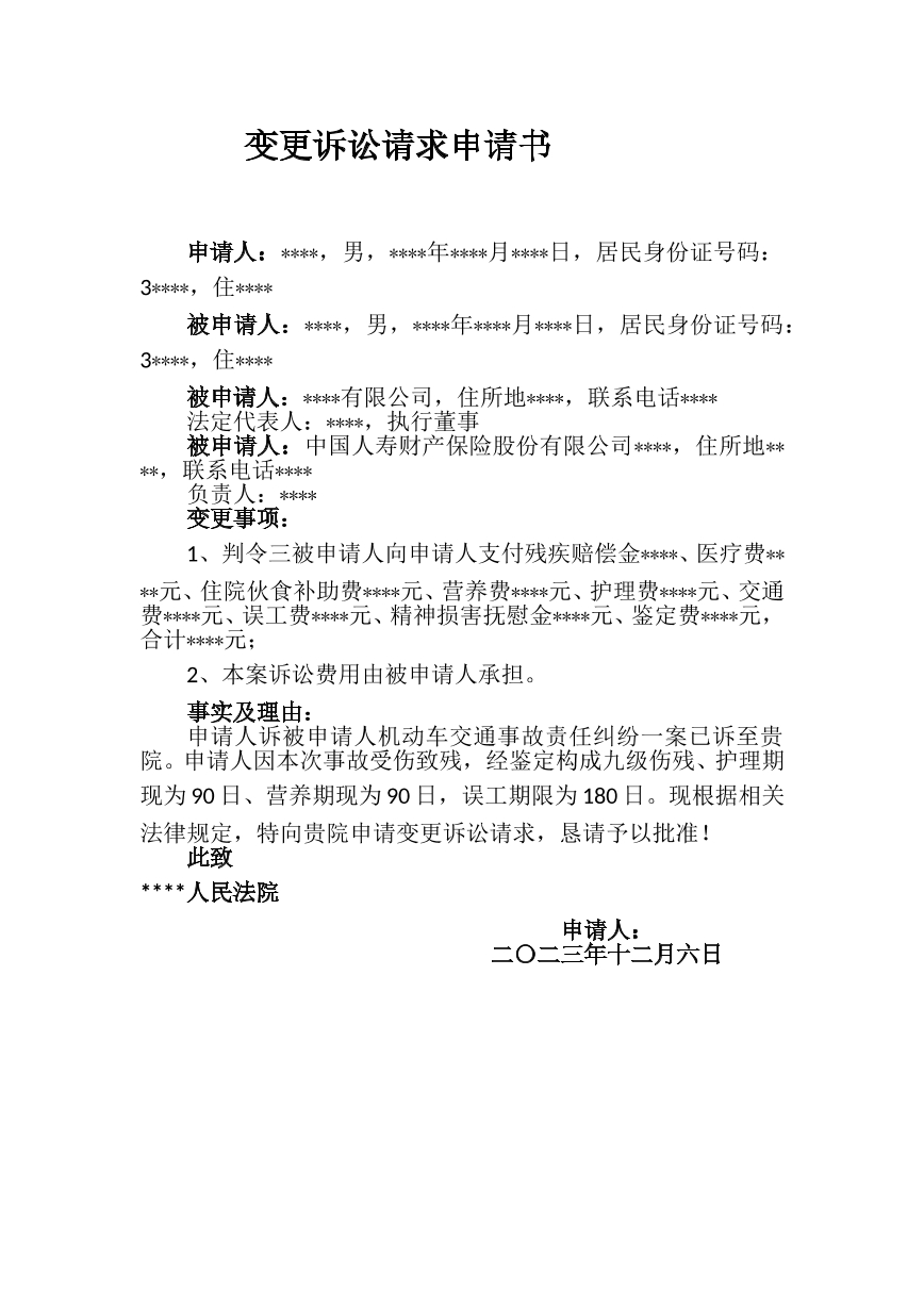 变更诉讼请求申请书