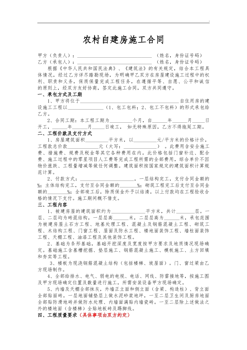 农村自建房施工合同