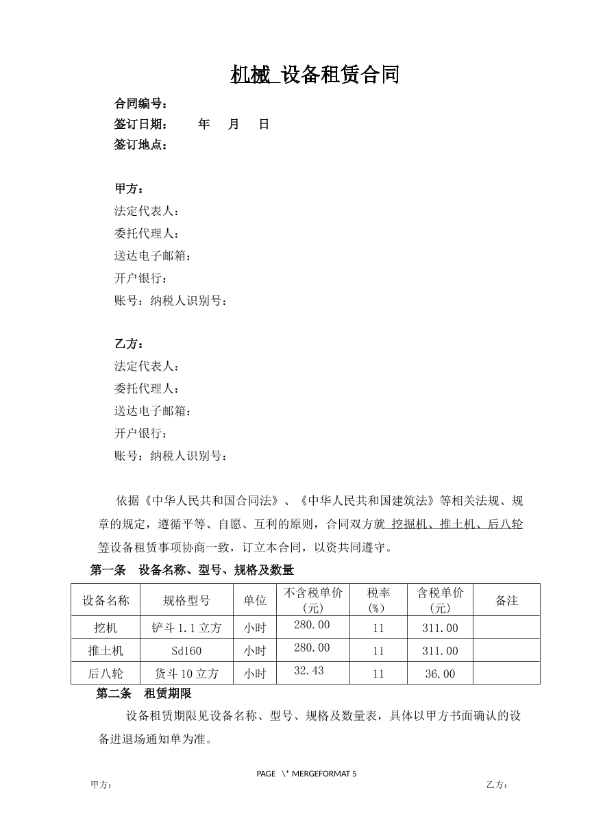 机械设备租赁合同