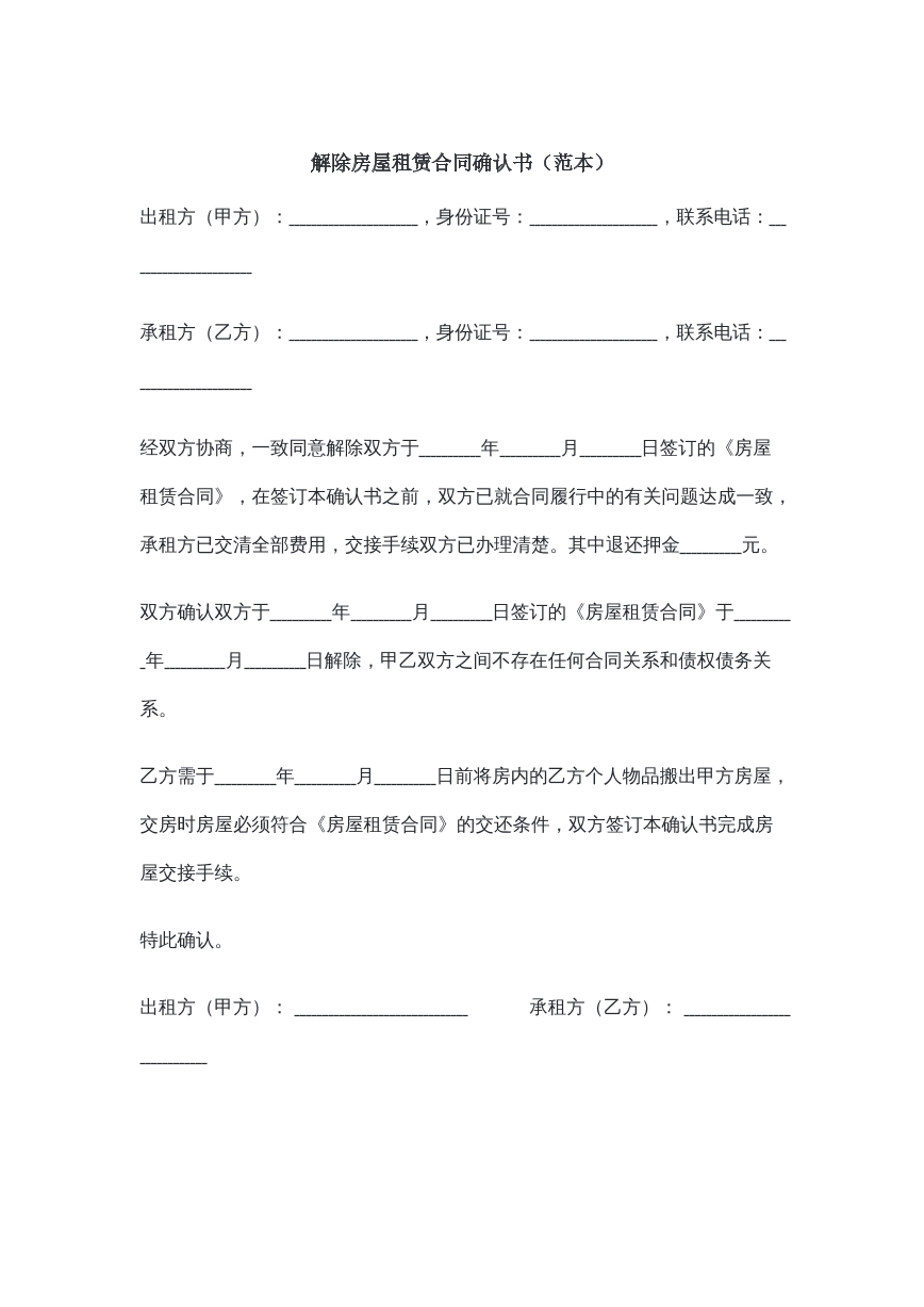 解除房屋租赁合同确认书