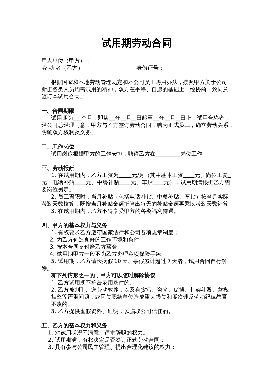 试用期劳动合同
