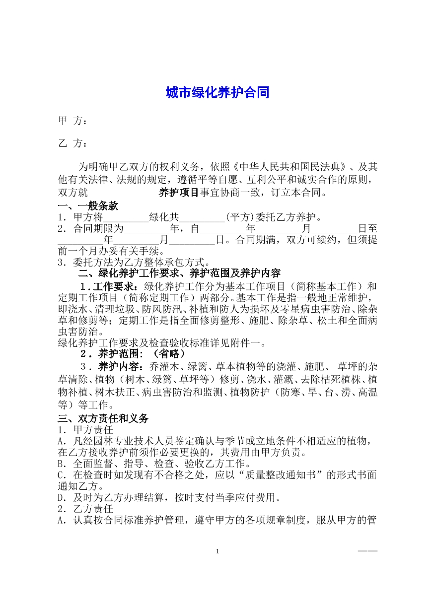城市绿化养护合同
