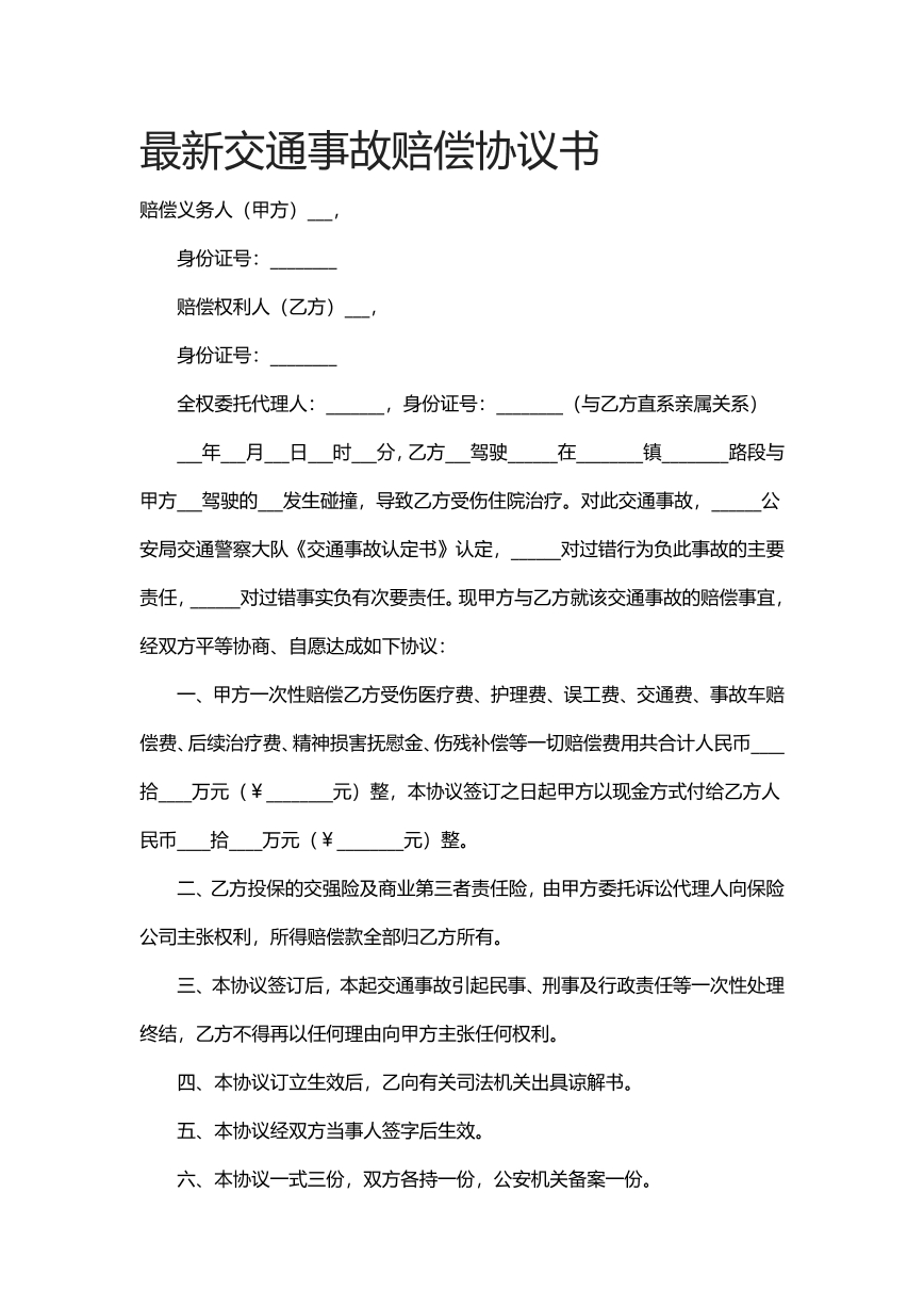 最新交通事故赔偿协议书