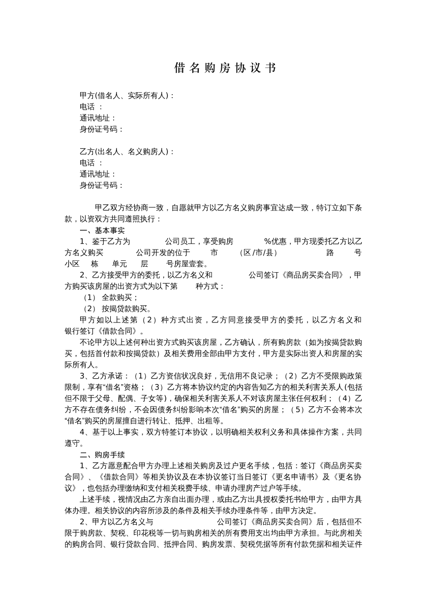 借名购房协议