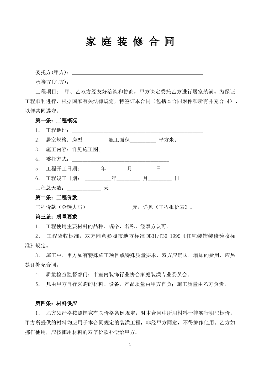 家庭装修合同