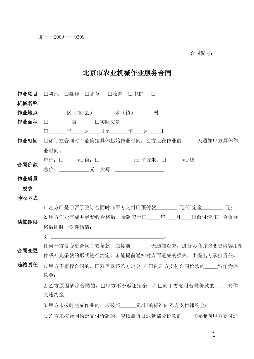 北京市农业机械合作合同