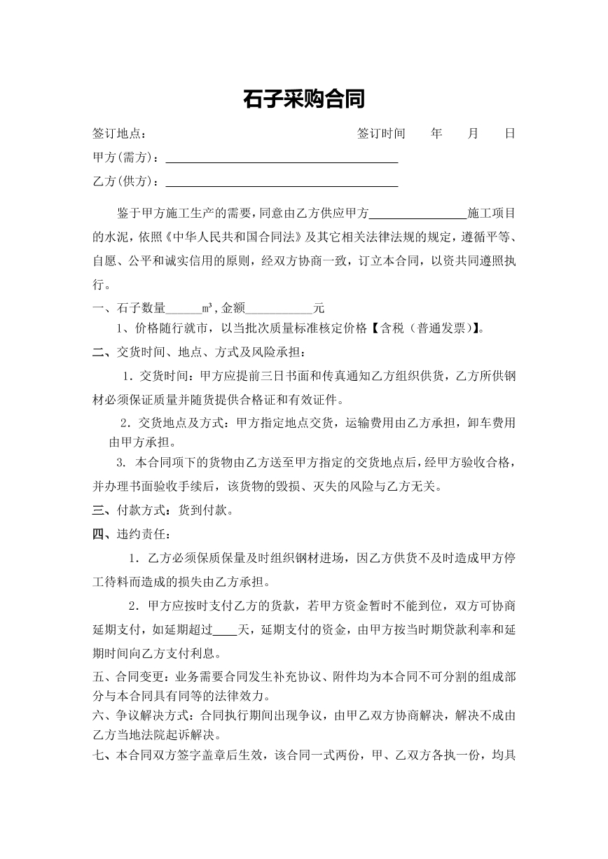石子采购合同