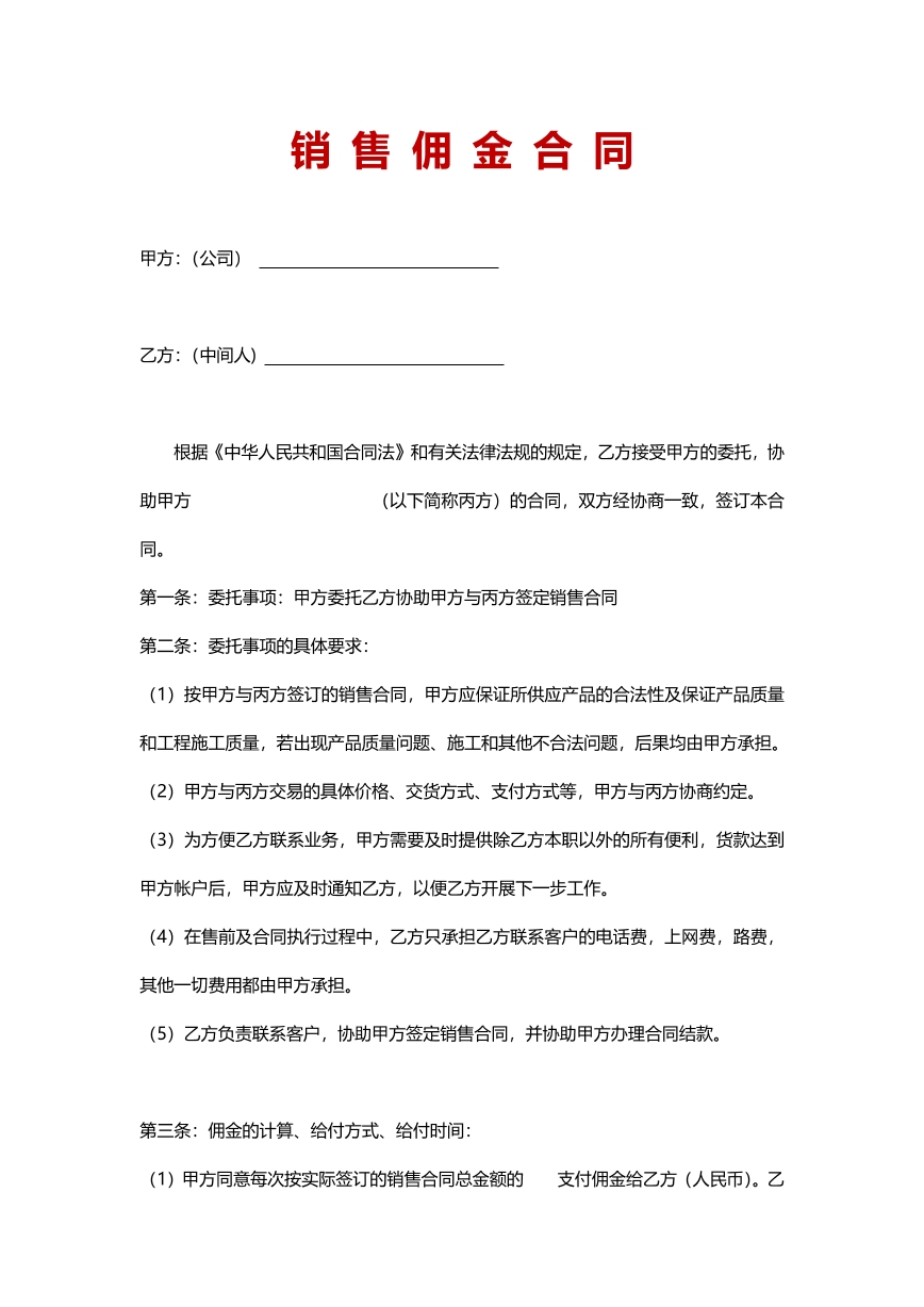 销售佣金合同