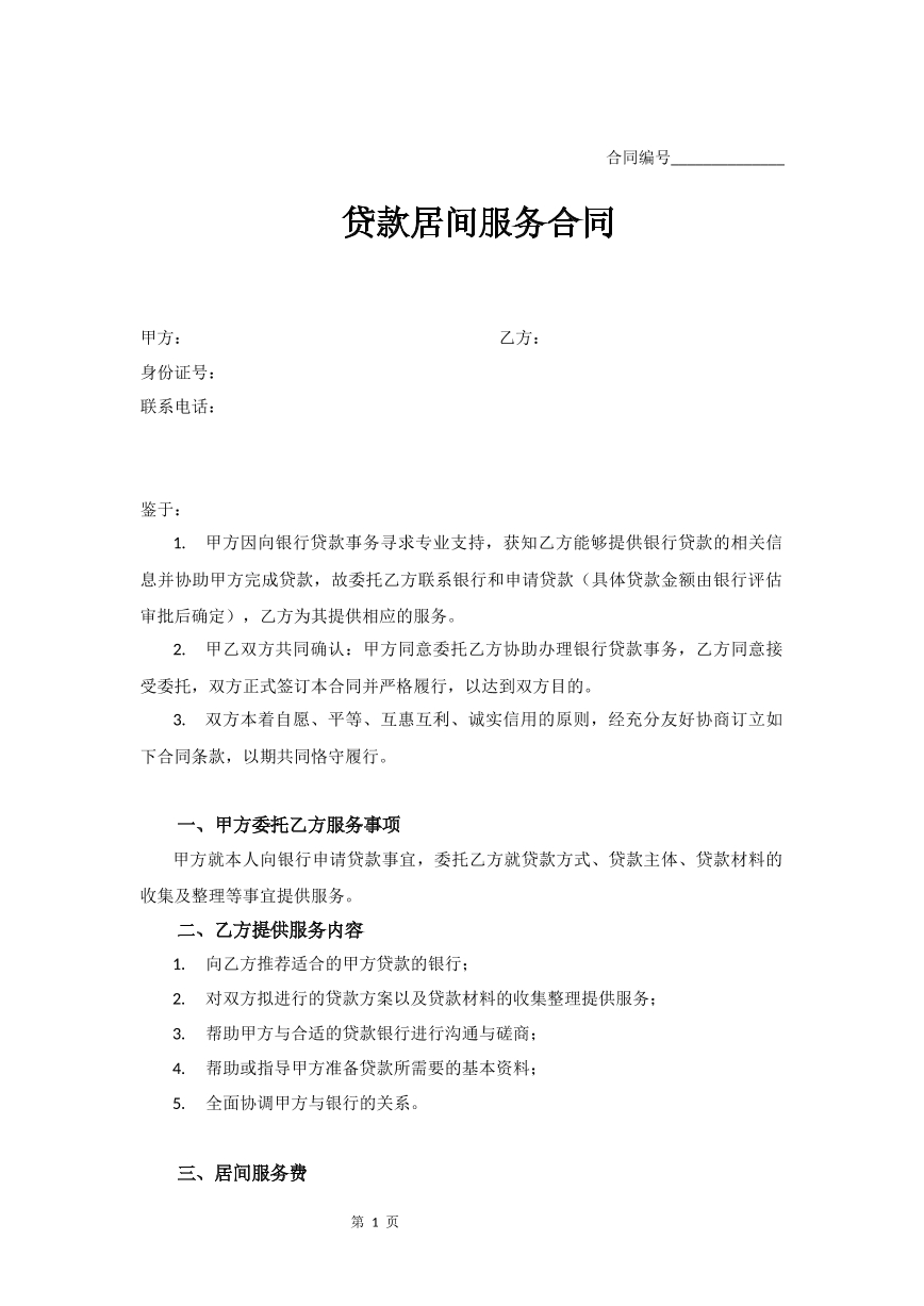 贷款居间服务合同