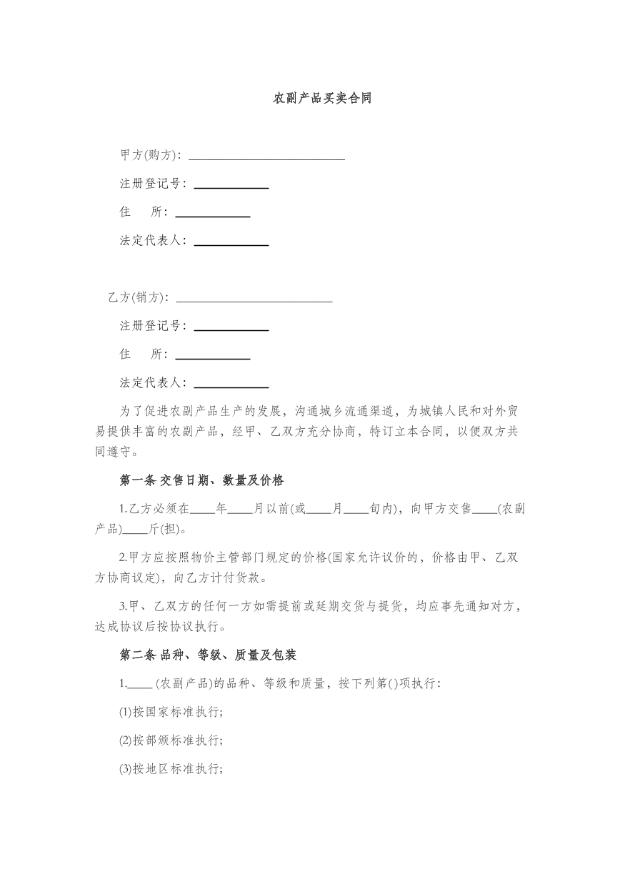 农副产品买卖合同