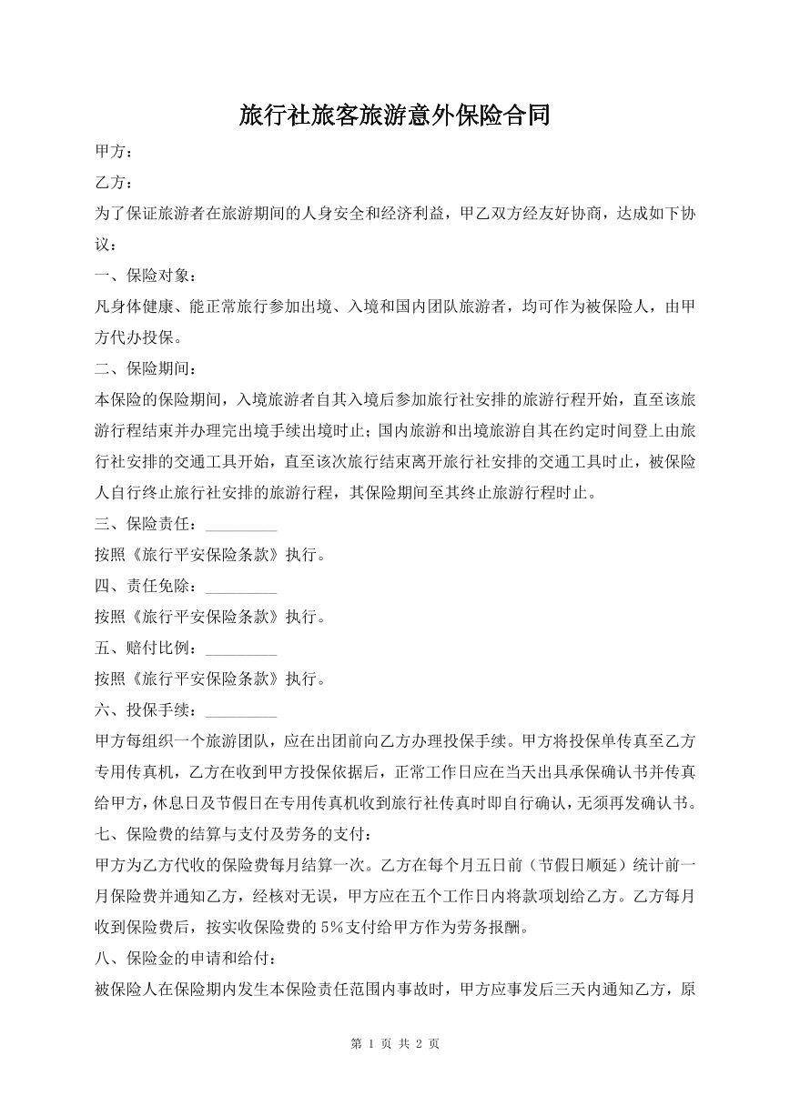 旅行社旅客旅游意外保险合同