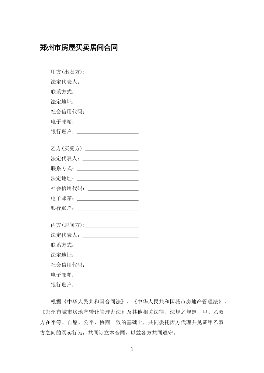 郑州市房屋买卖居间合同
