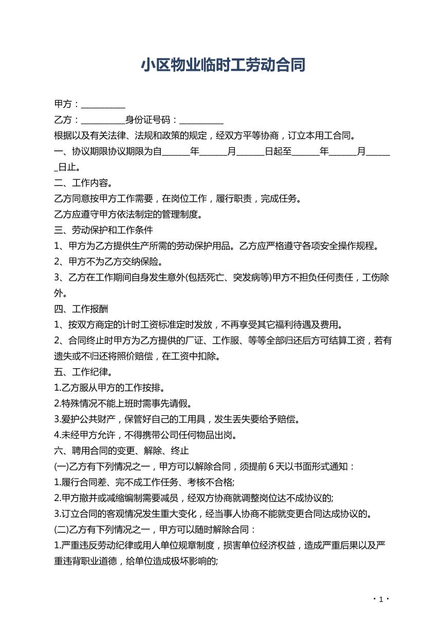 小区物业临时工劳动合同