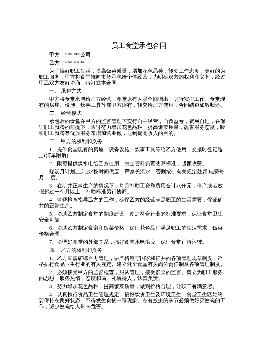 员工食堂承包合同