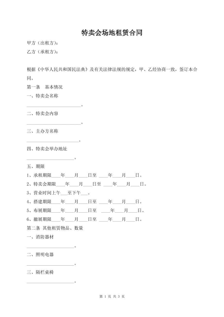 特卖会场地租赁合同