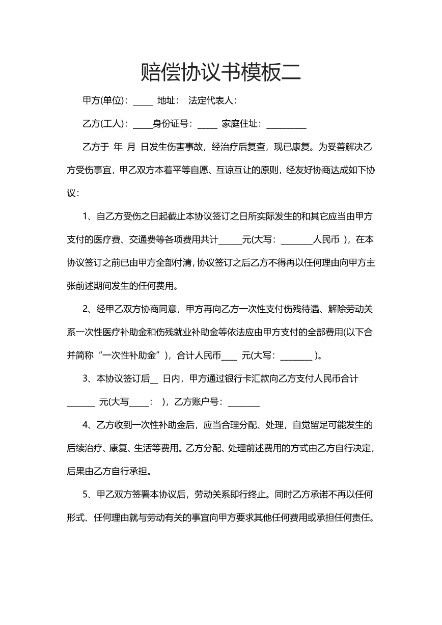 赔偿协议书模板二