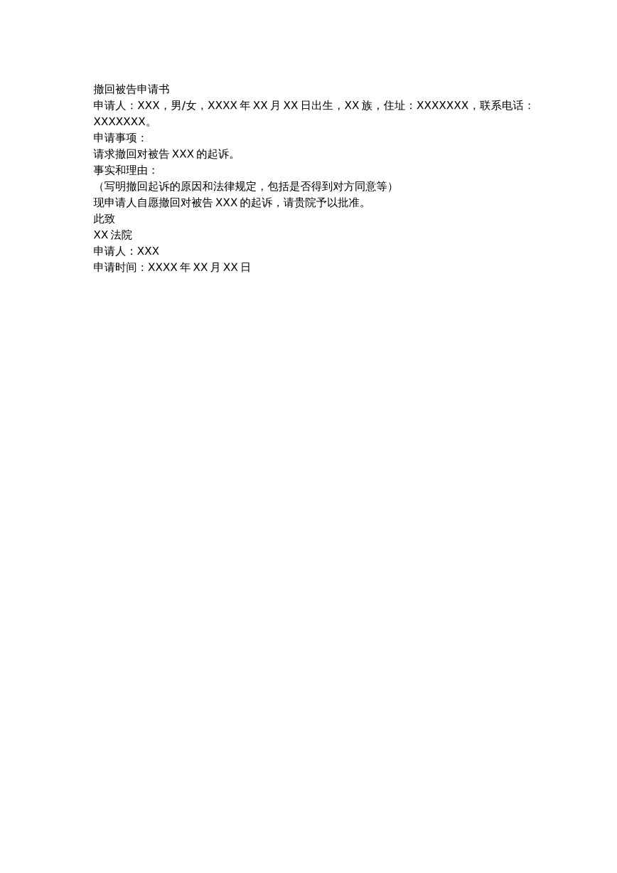 撤回被告申请书