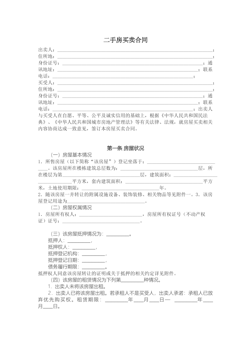 二手房买卖合同