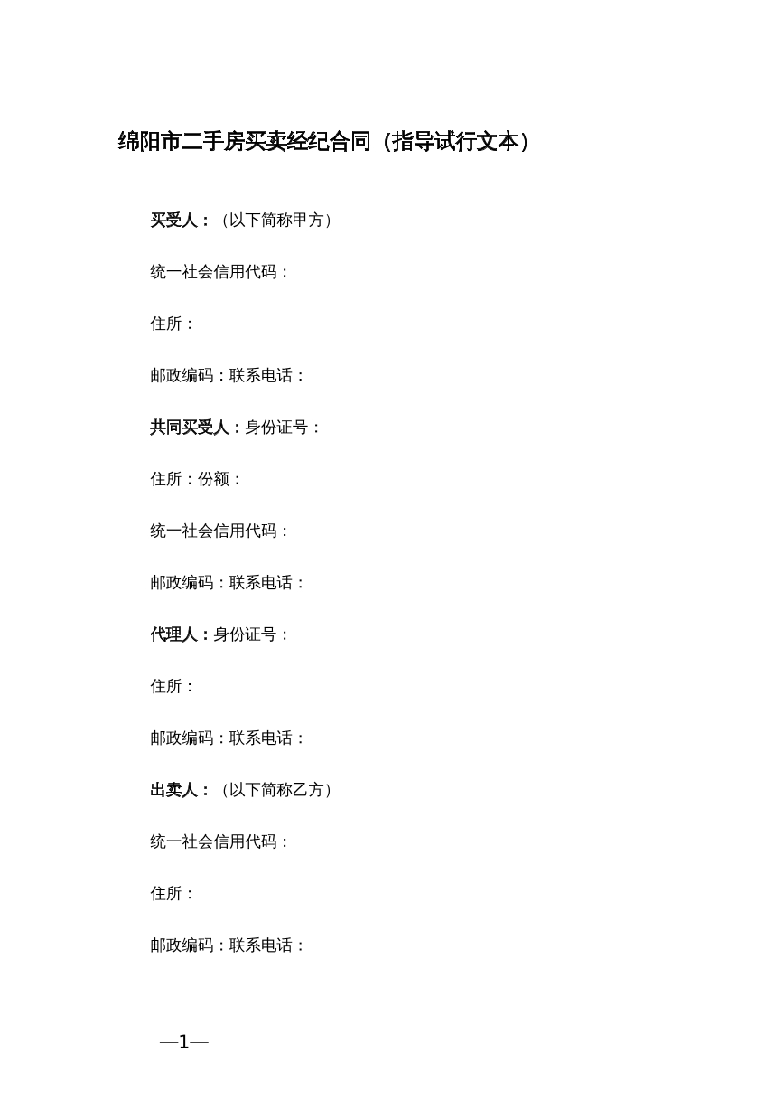 绵阳市二手房经纪买卖合同