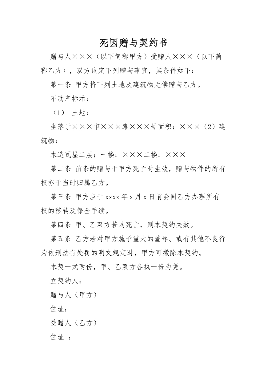 死因赠予契约书