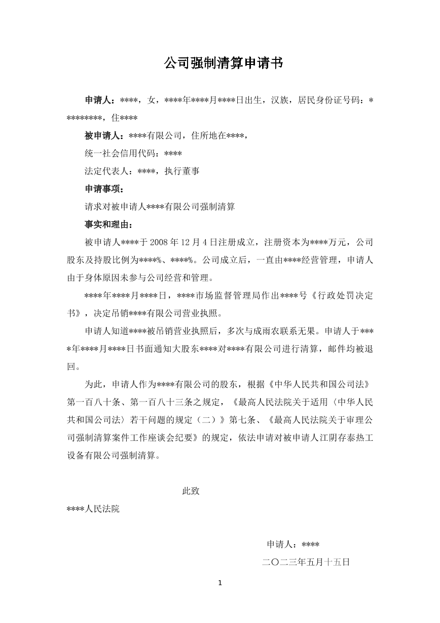 强制清算申请